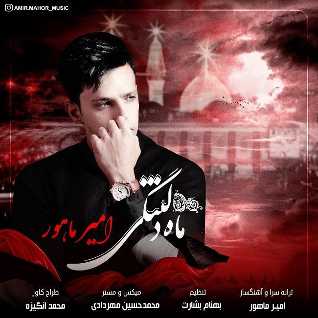 دانلود آهنگ ماه دلتنگی